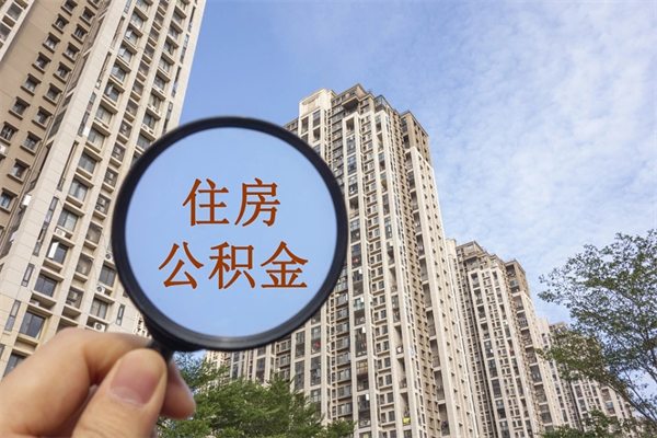 南县北京公积金异地买房怎么提取（北京公积金异地买房提取需要什么材料）