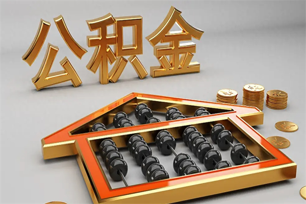 南县上海公积金提取代办（上海公积金提取代办怎么收费）